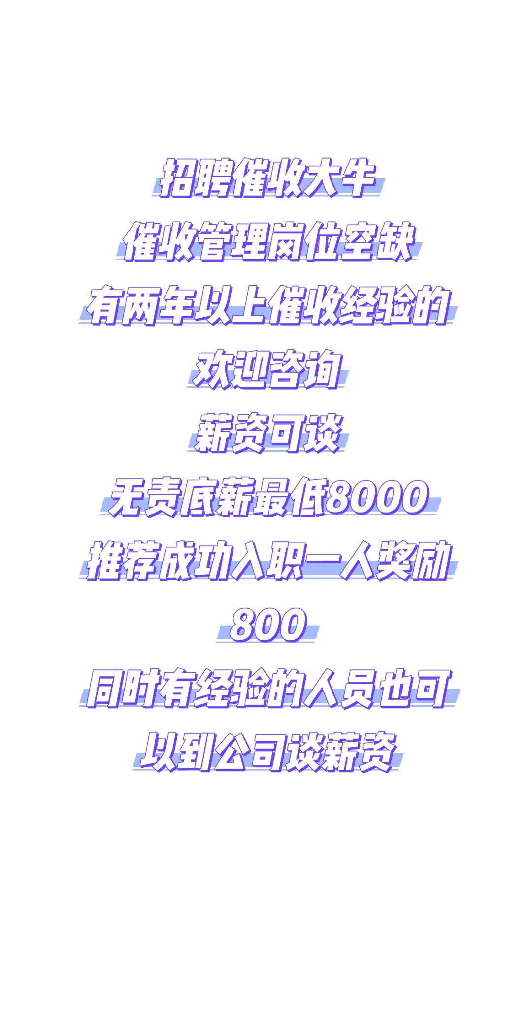 招聘催收大神，无责底薪8000。管理岗位空缺