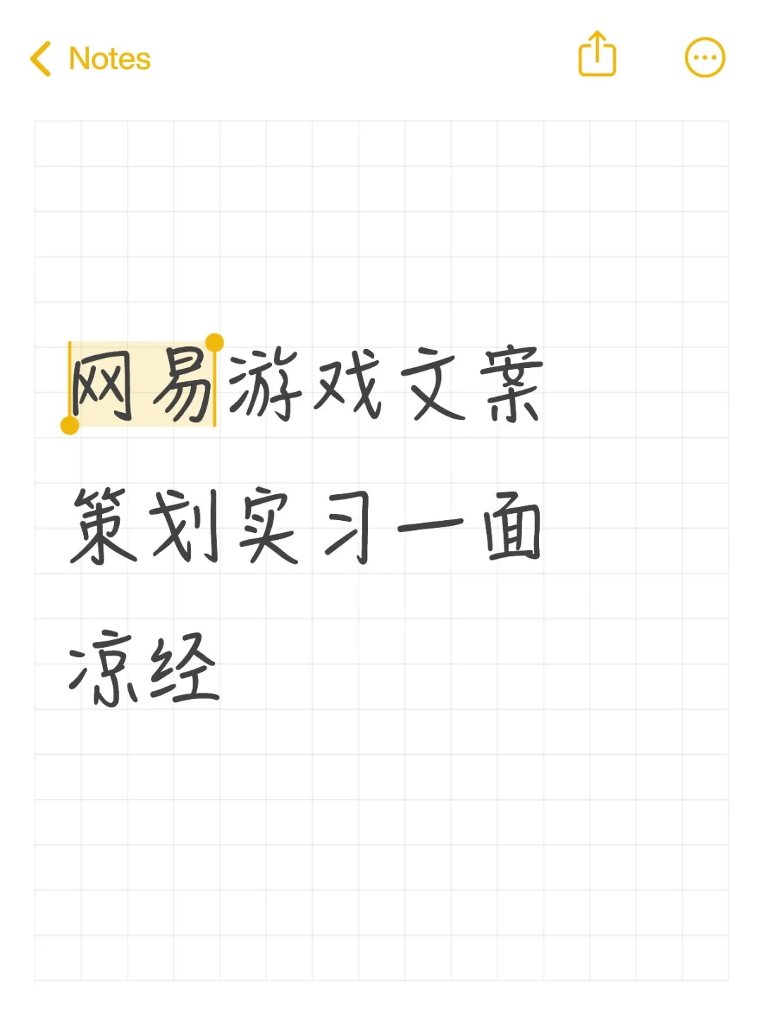 网易游戏文案策划实习一面凉经