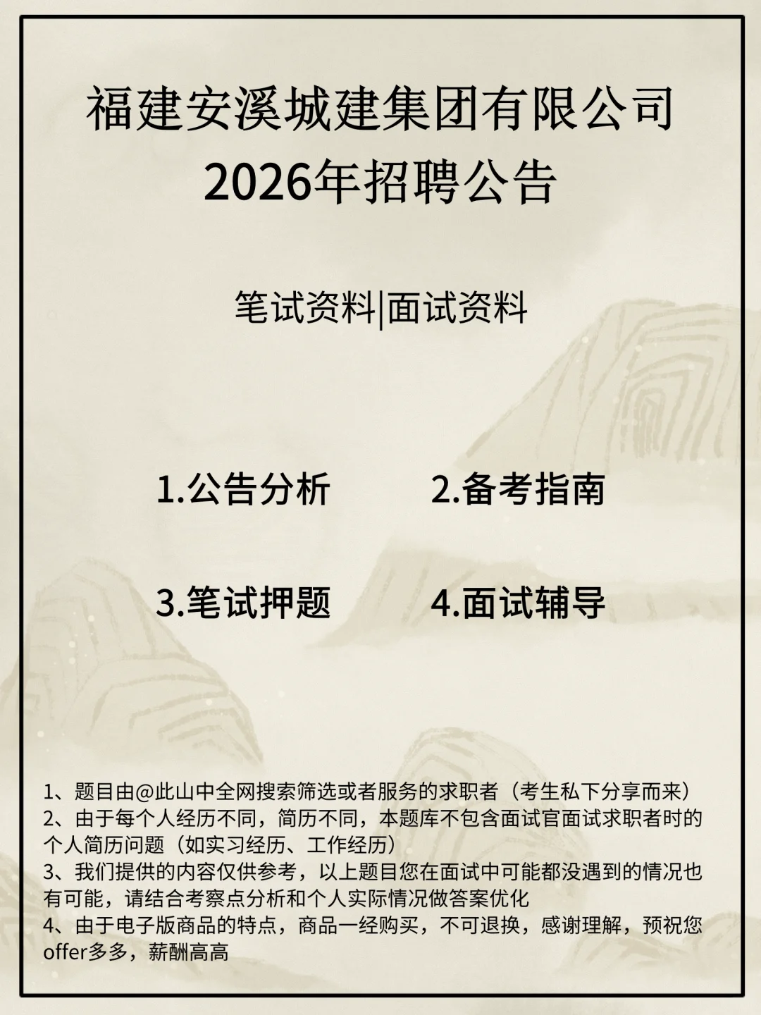福建安溪城建集团有限公司招聘