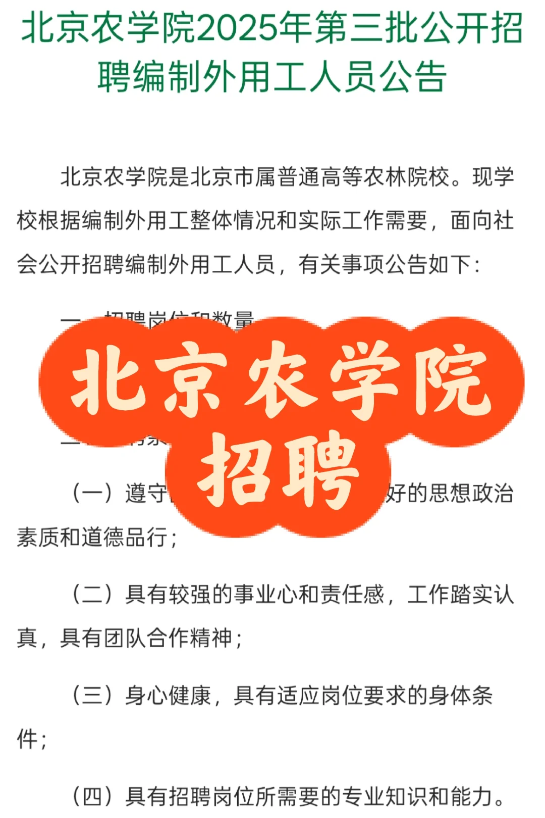 招聘｜北京农学院2025年第三批公开招聘