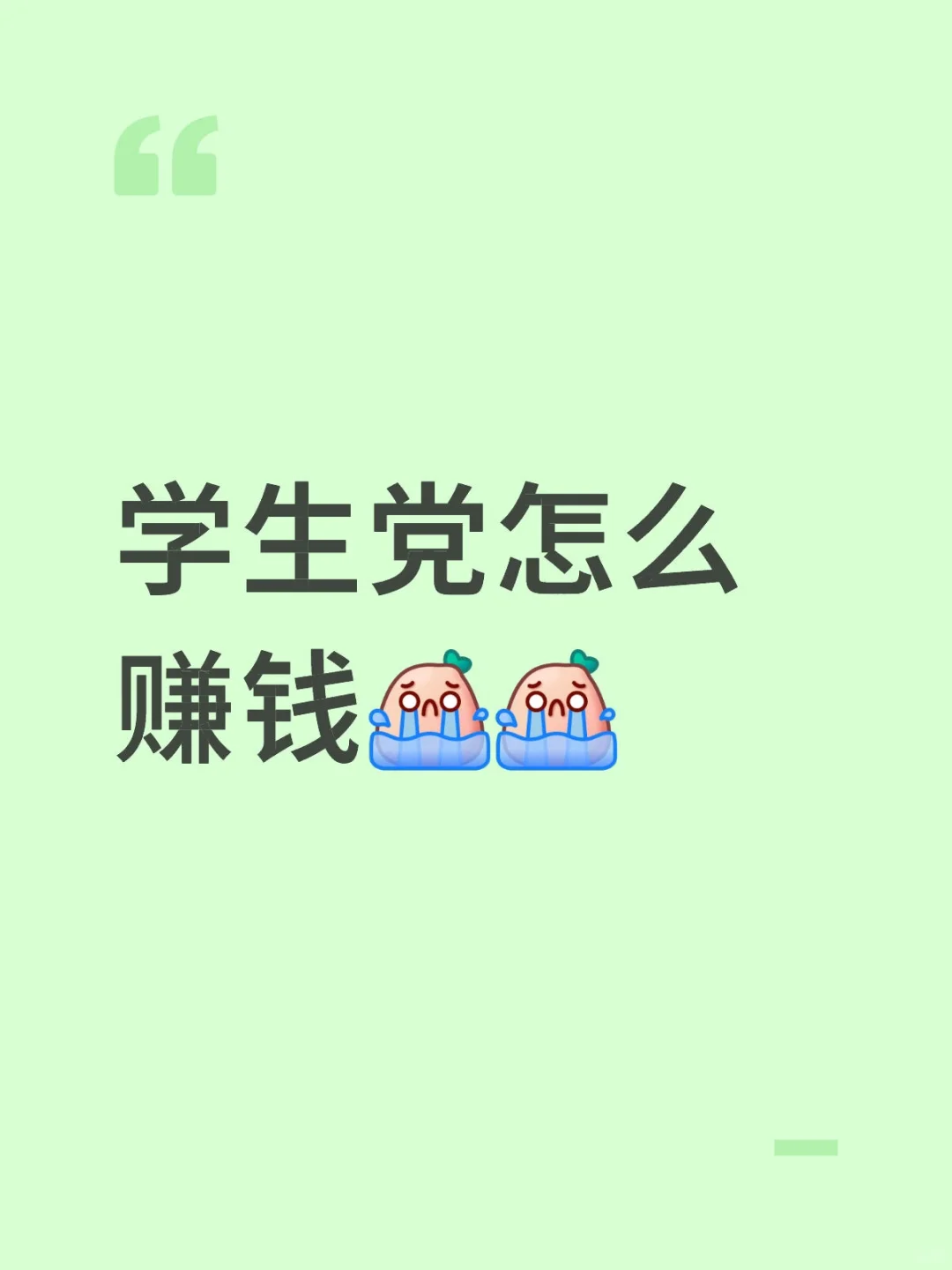 初中生怎么赚钱啊😭