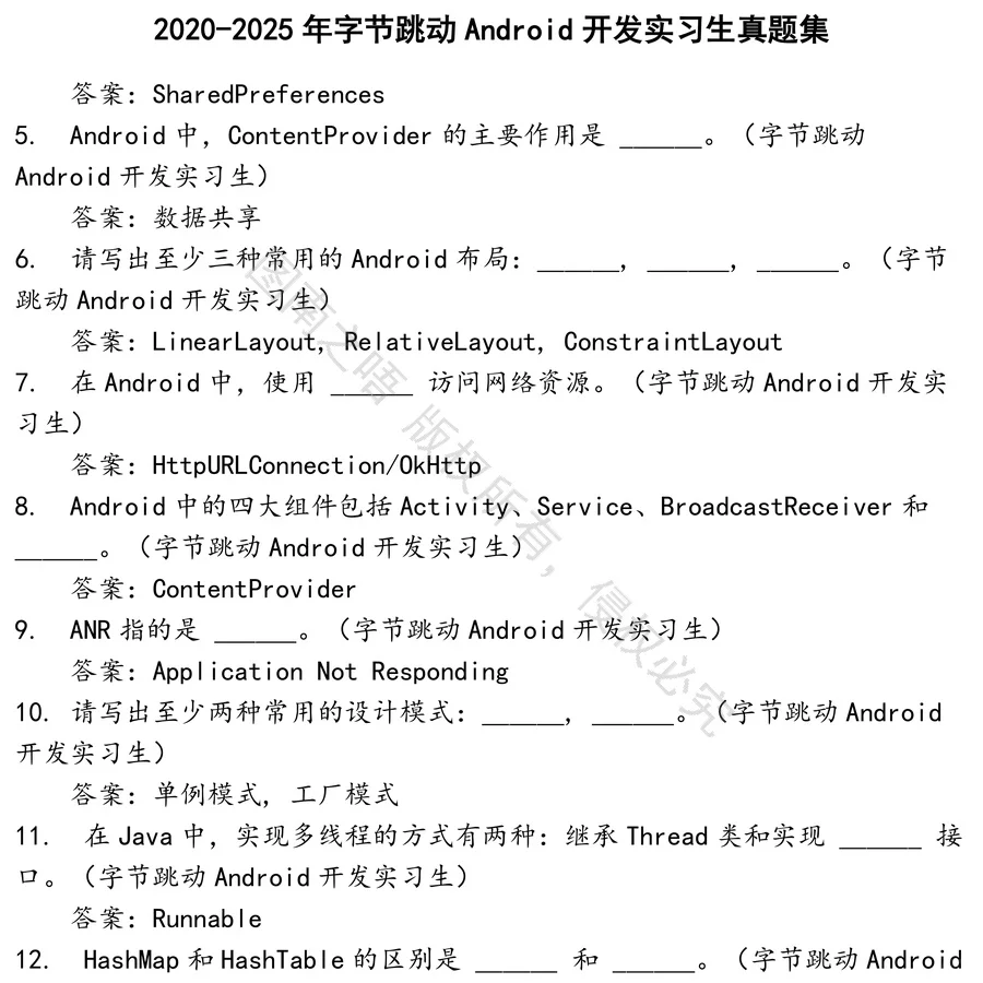 字节跳动Android开发实习生招聘考试资料真题笔试面试