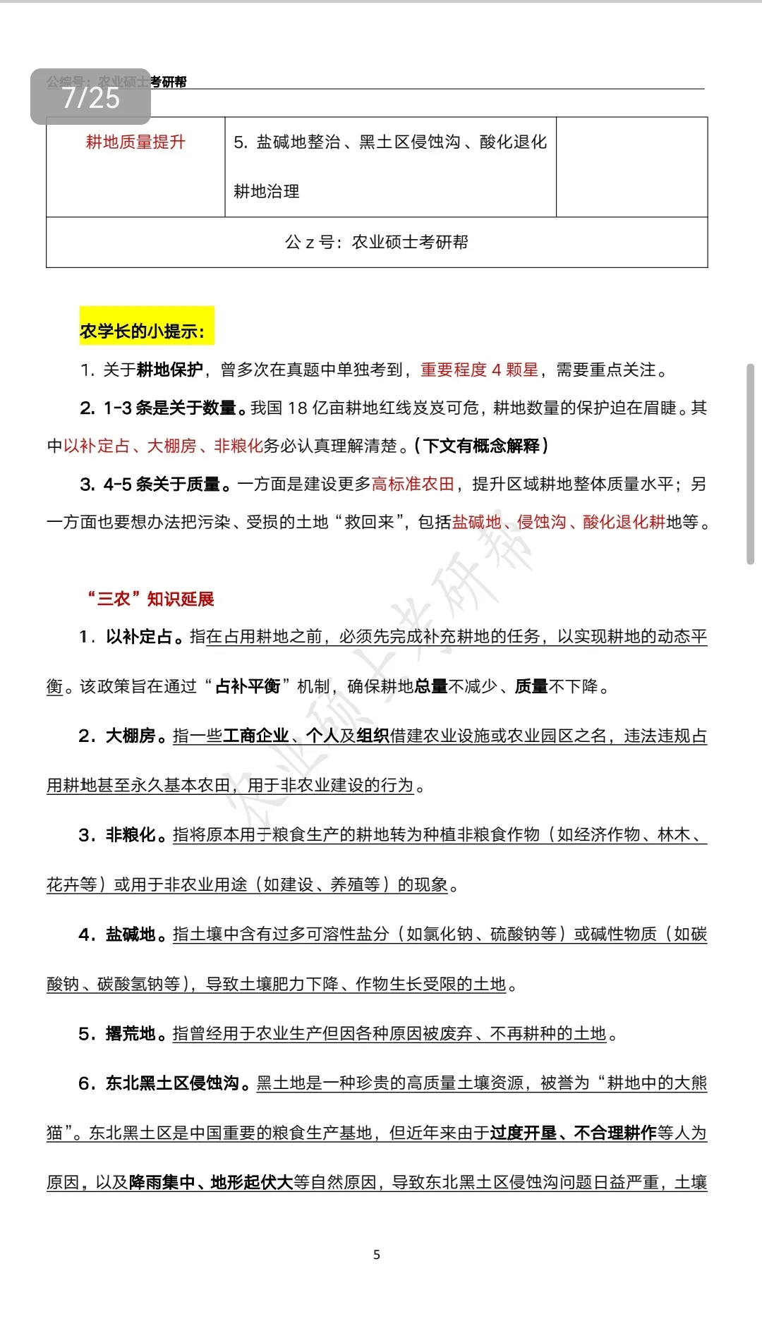 农业管理/农村发展-“三农”时政资料分享