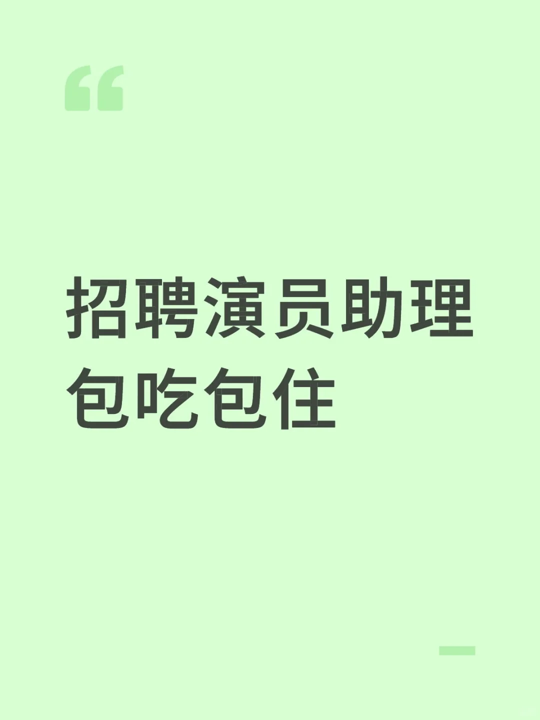 招聘演员助理包吃包住