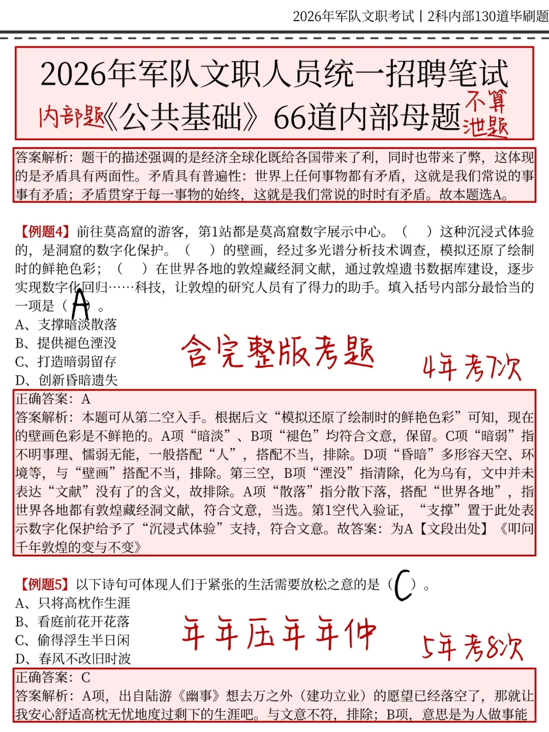12月军队文职考试，就考这130题！背完130分