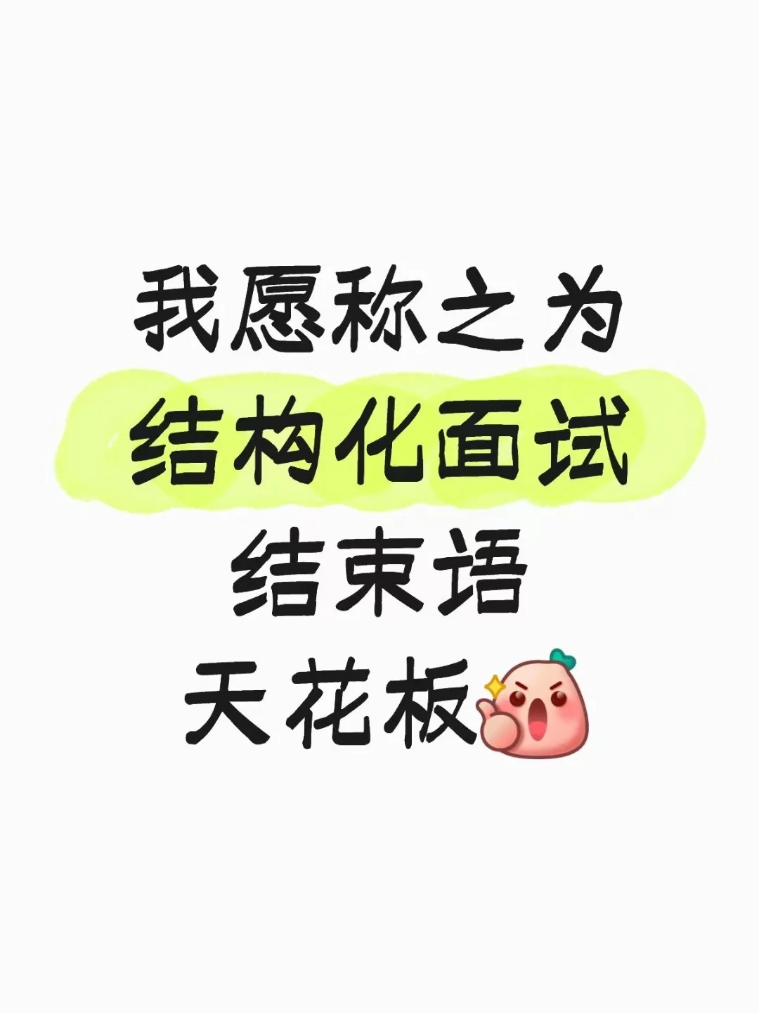 我愿称之为结构化面试结束语天花板