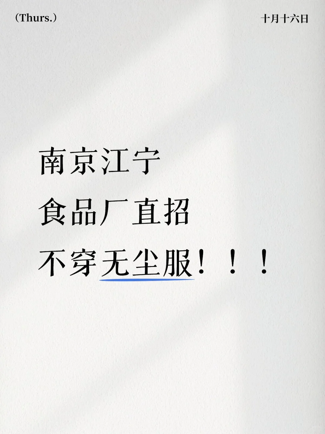 和善园工厂直招！！男工！！