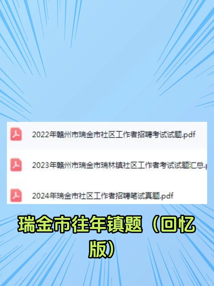 2025赣州瑞金市社区工作者招聘考试备考资料