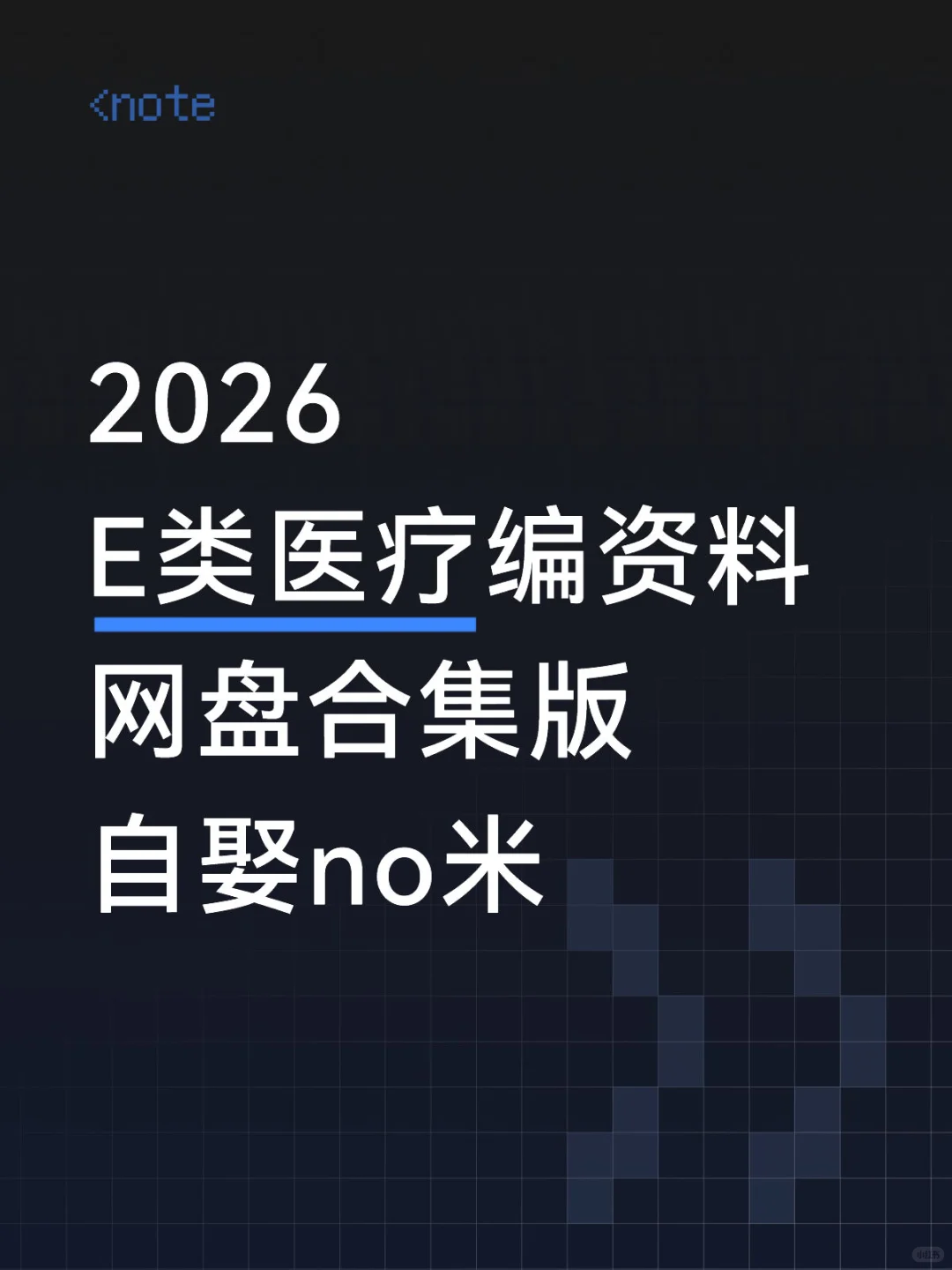 2026 E类医疗编资料 网盘合集版 自娶no米