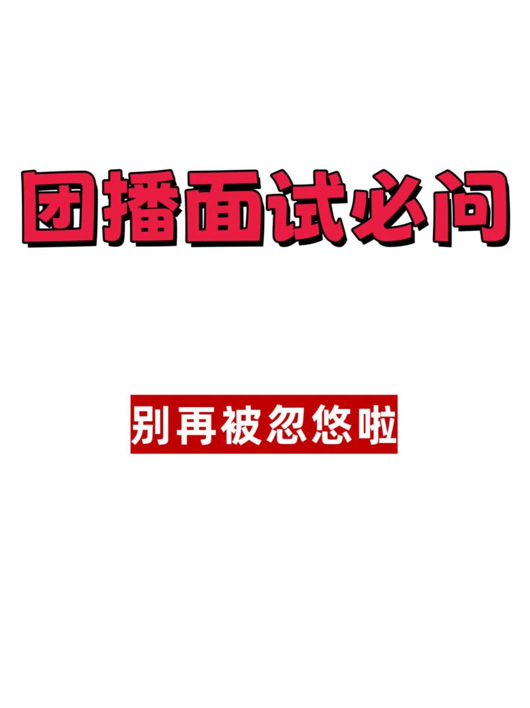 团播面试（传媒人事:有内鬼！终止交易！）