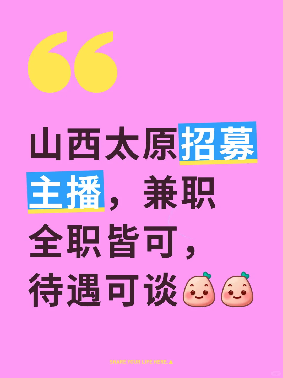 山西太原招募主播，兼职全职皆可，待遇可谈