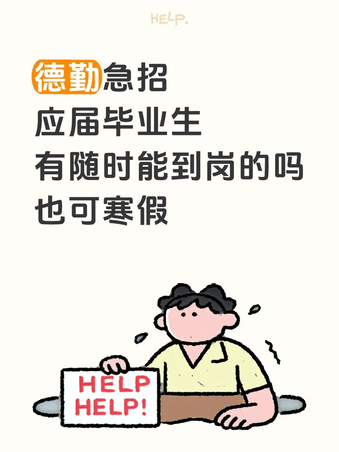 德勤急招实习生！有10月能入职的吗也可寒假