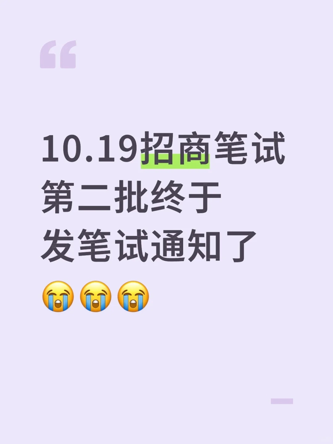 10.19招商笔试终于发笔试通知了😭