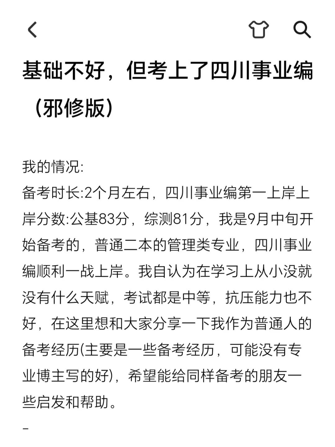 基础不好,但考上了四川事业编(邪修版)