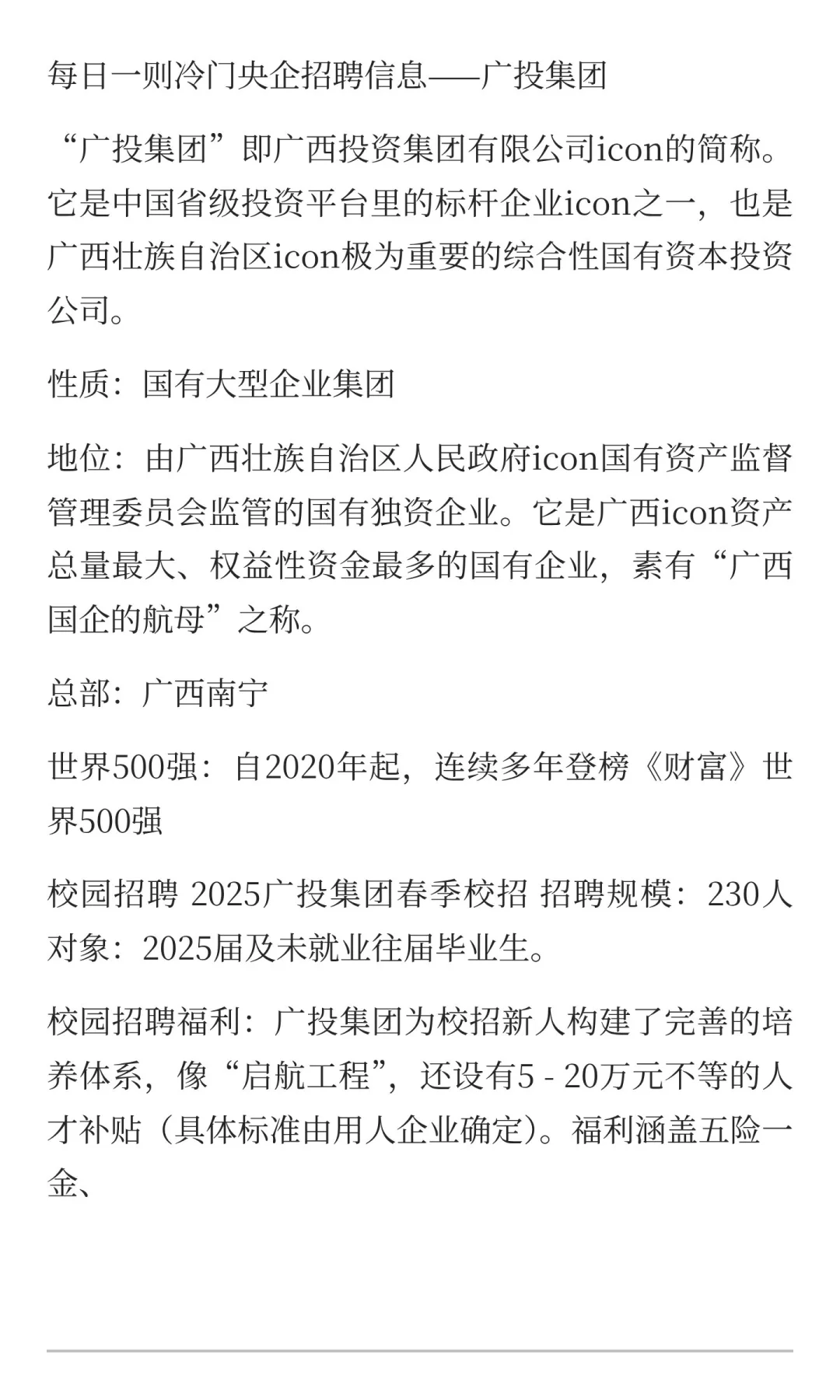 每日一则冷门央企招聘信息——广投集团