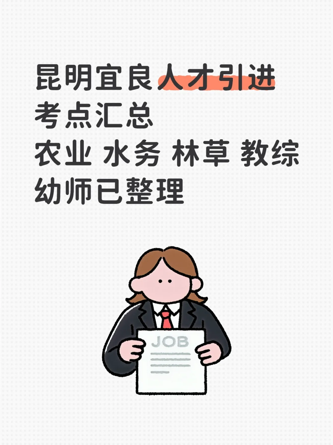 昆明宜良人才引进考点汇总复习资料已已整理