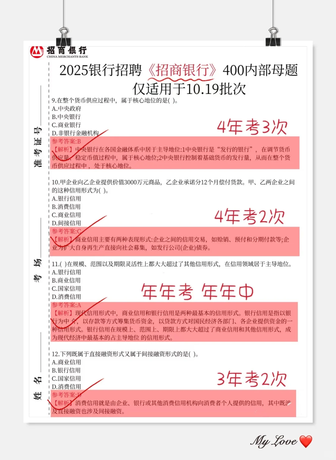 裸考提醒，10.19招行笔试就这几页纸，快背