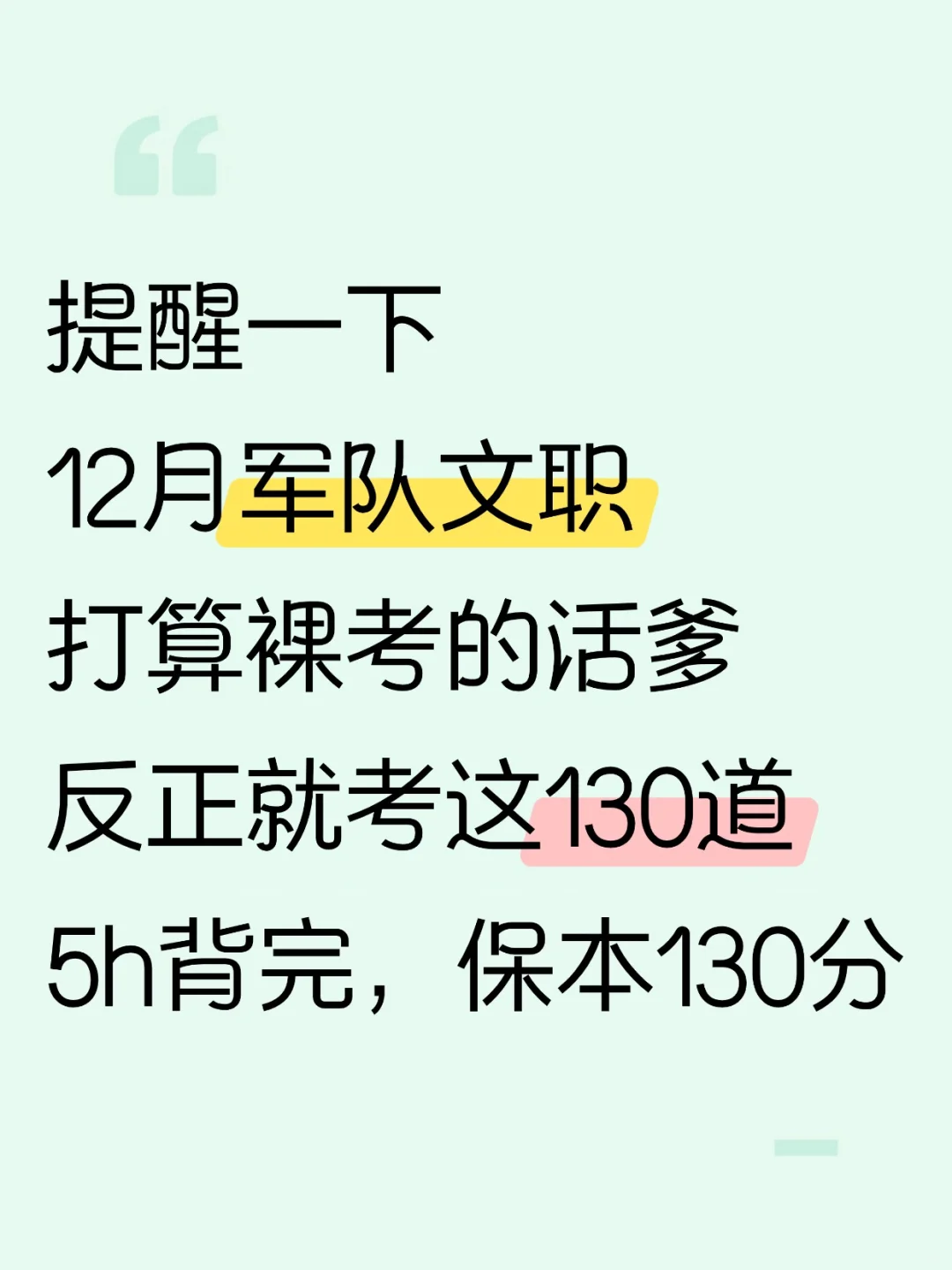 12月军队文职考试，就考这130题！背完130分