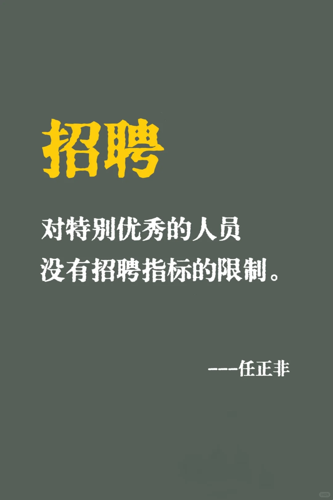 任正非：人才招聘的“非常”之道