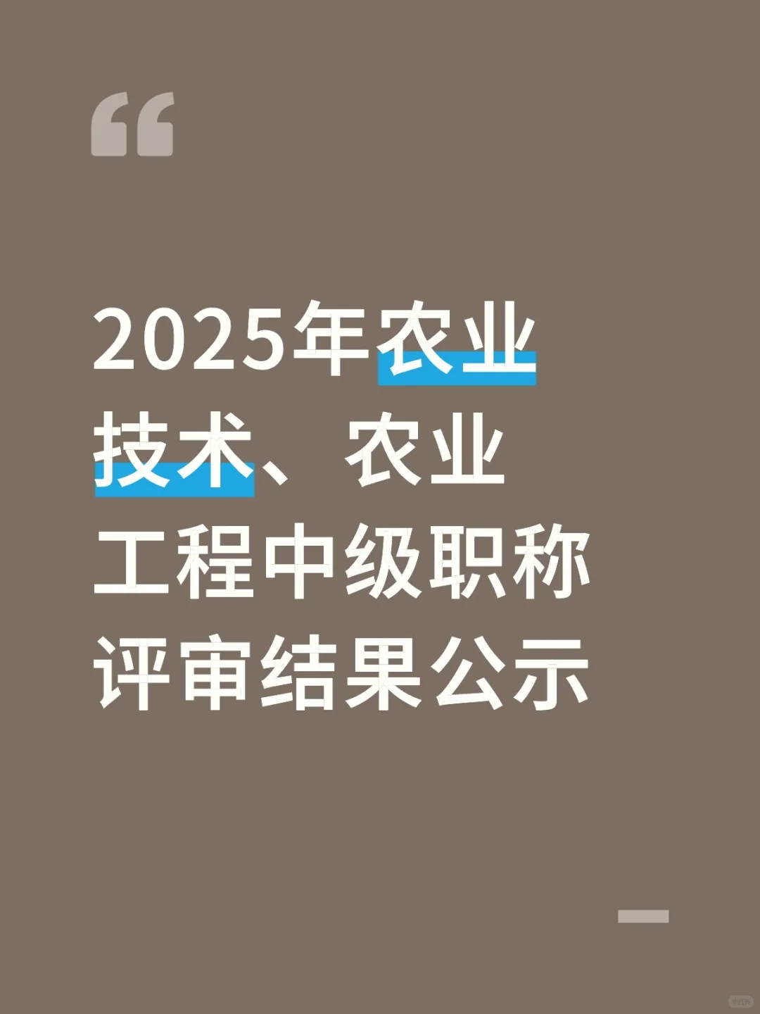2025年农业技术、农业工程中级职称评审结果