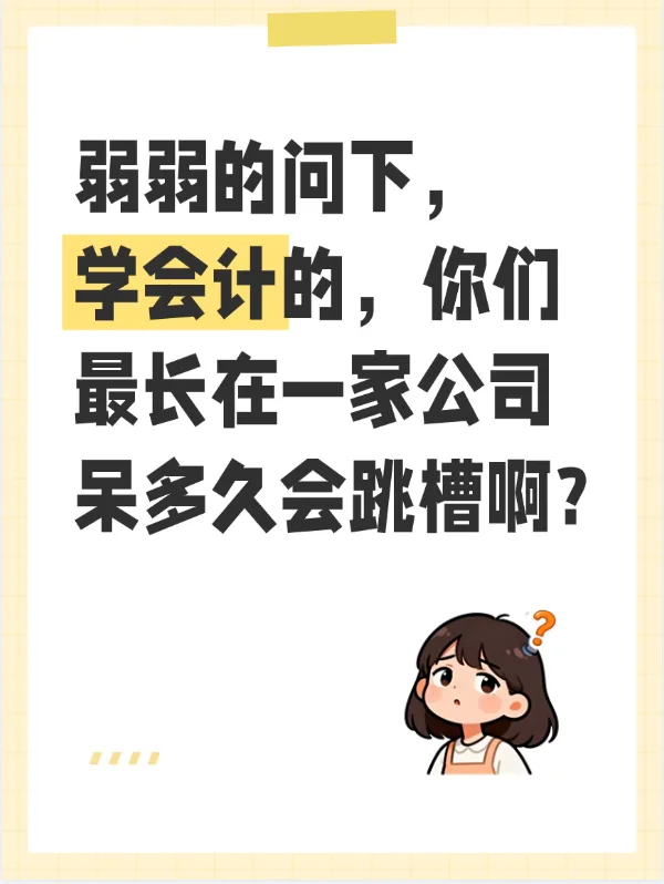 会计人要不要频繁跳槽？