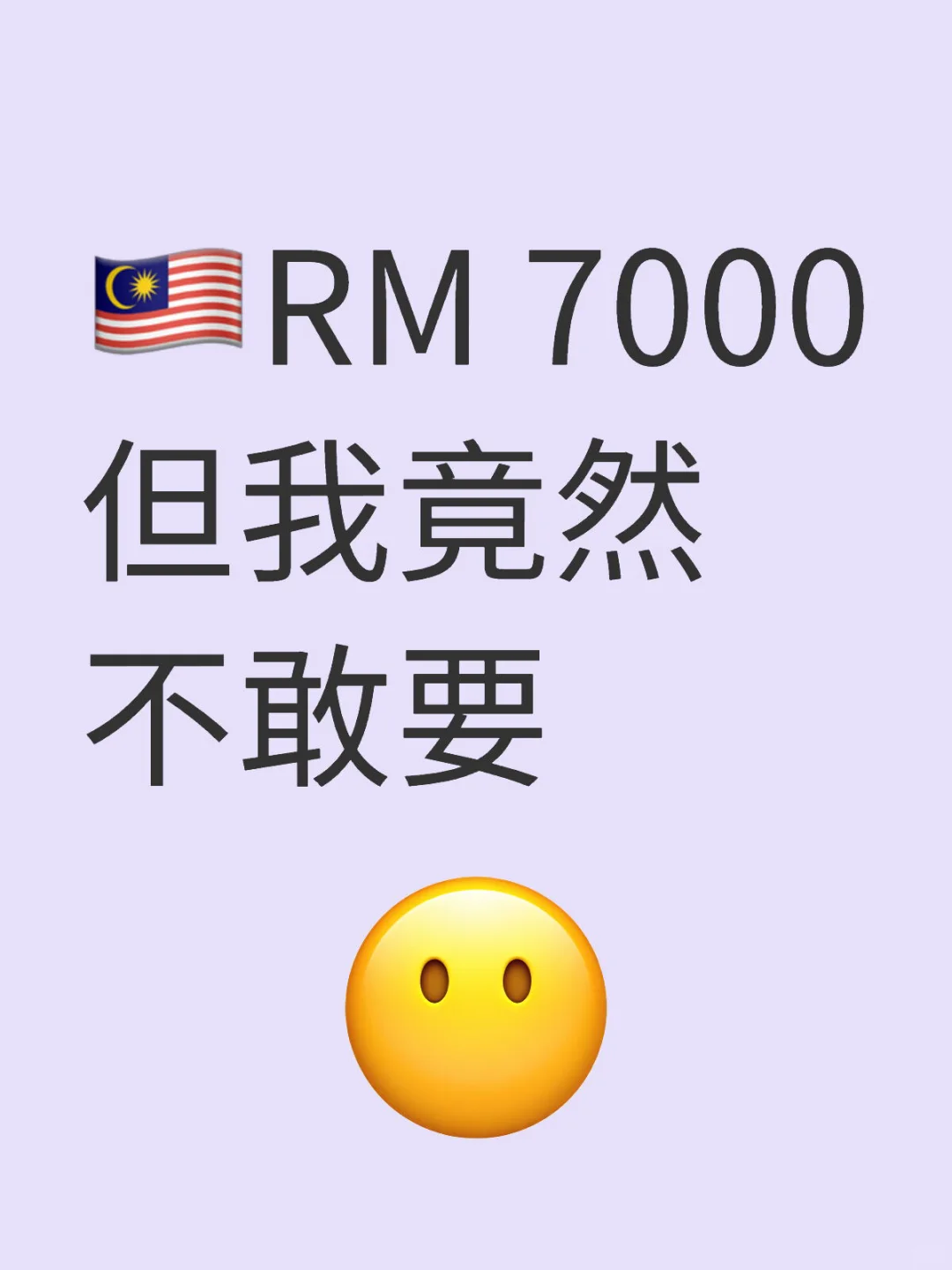 🇲🇾RM 7000但我竟然不敢要