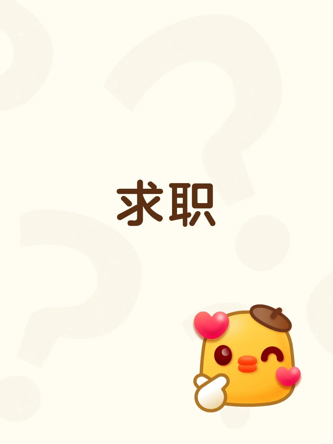 总部基地招聘