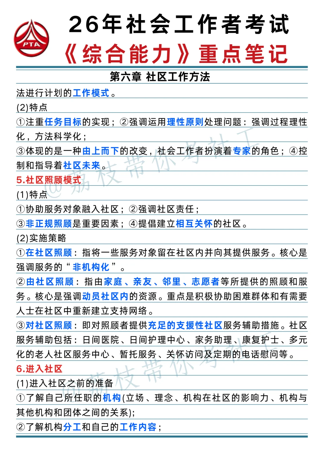 26 社工考试《综合能力》重点笔记📝