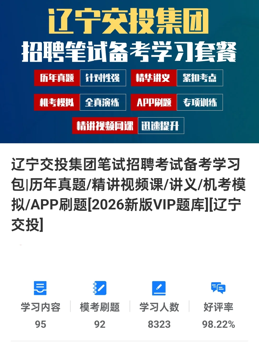 辽宁交投笔试，一个让你刷完上岸的神器