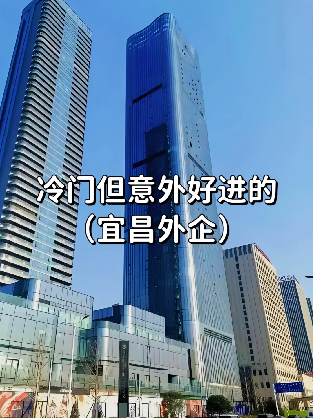 冷门但意外好进的外企——宜昌篇