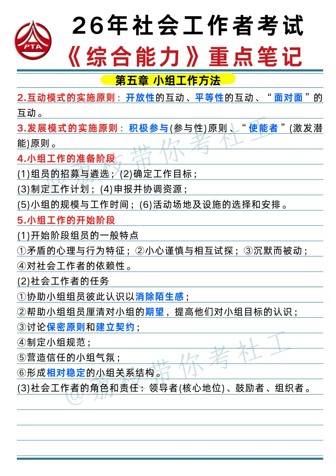 26 社工考试《综合能力》重点笔记📝