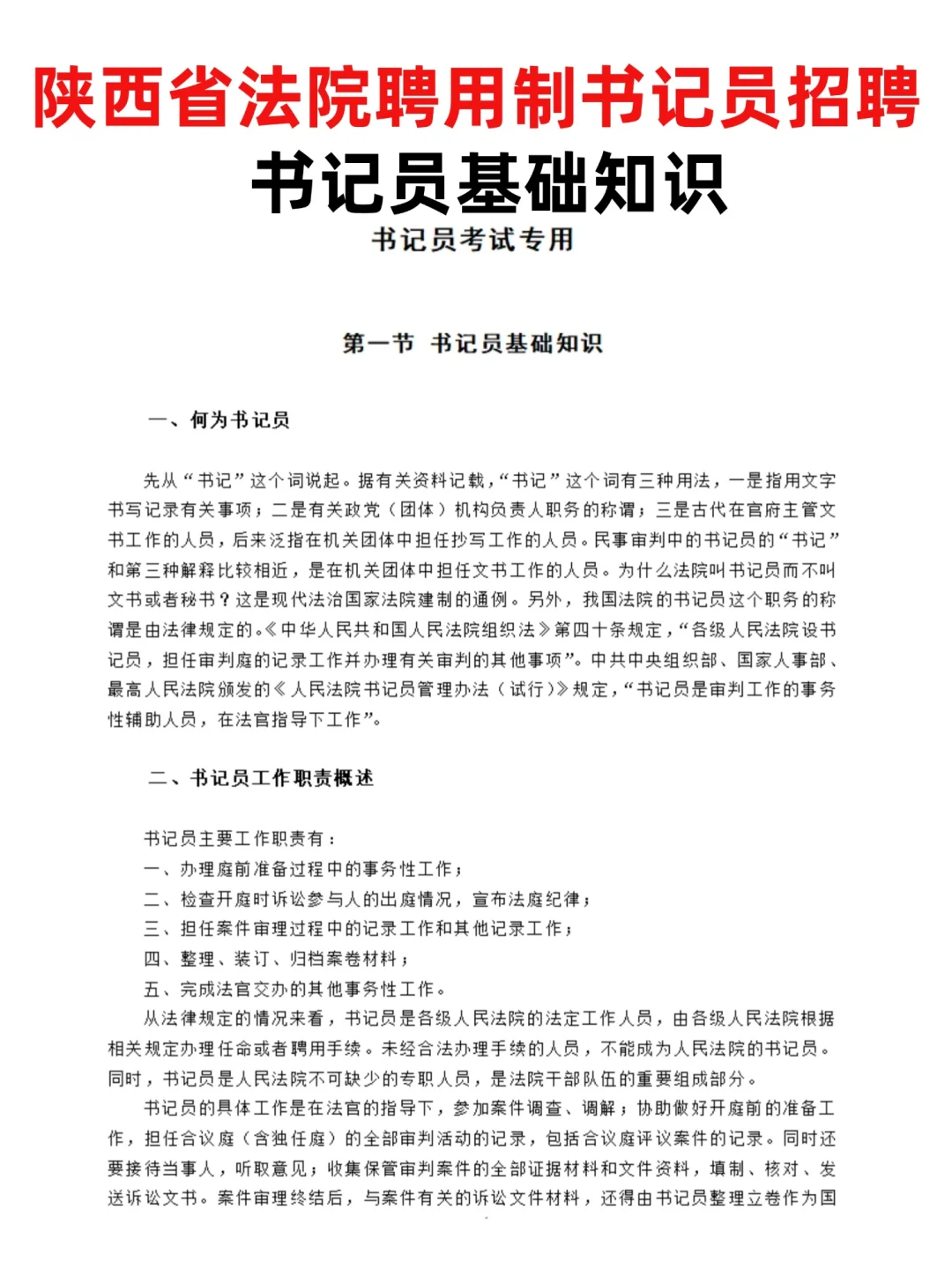 25年陕西法院书记员招聘考试，到底考什么？