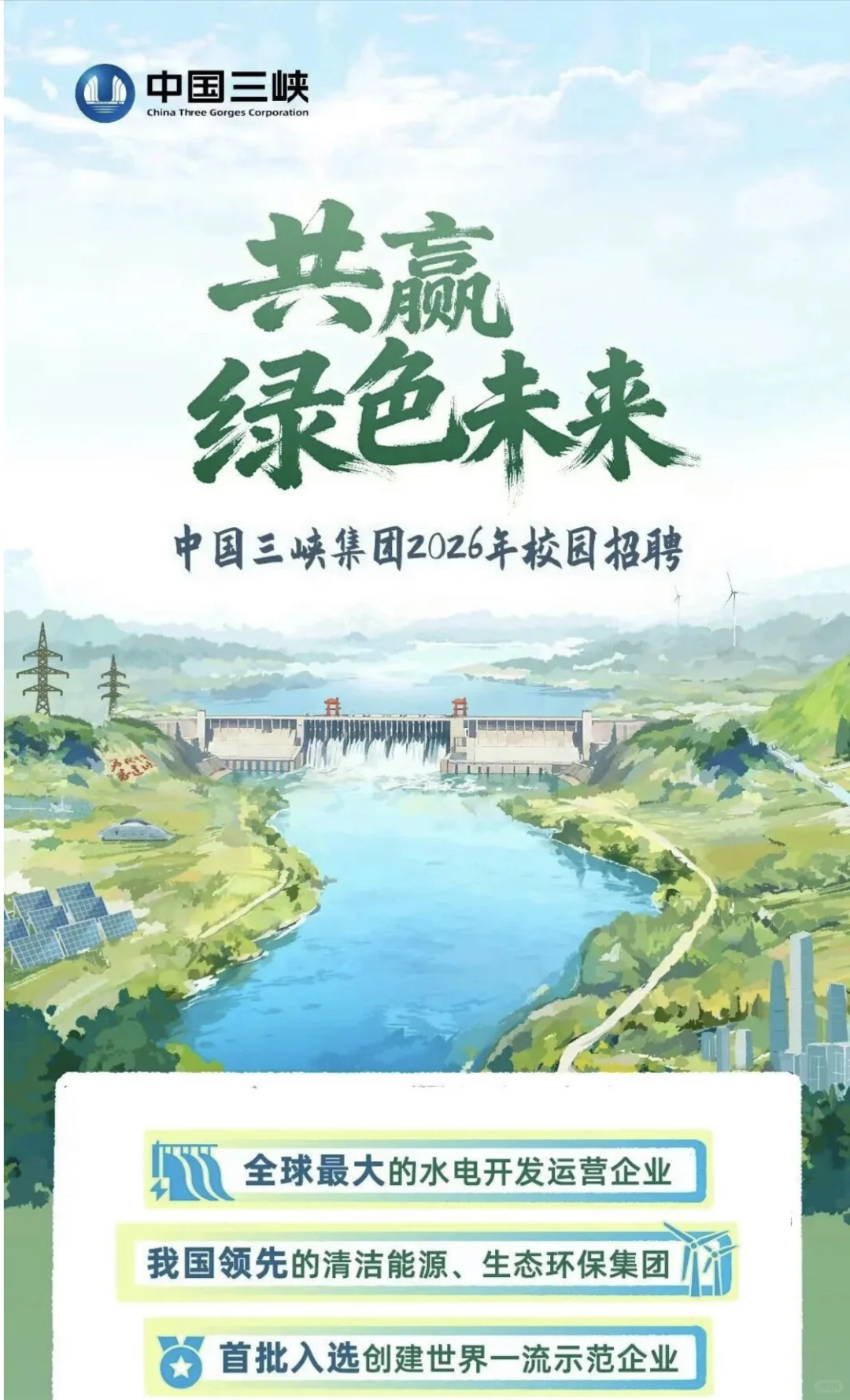 2026中国三峡集团招聘 北京有岗