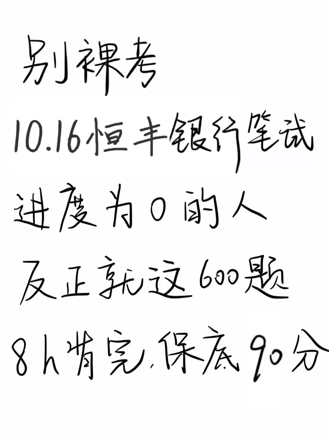 10.16恒丰银行笔试进度为0的，8h背完90分