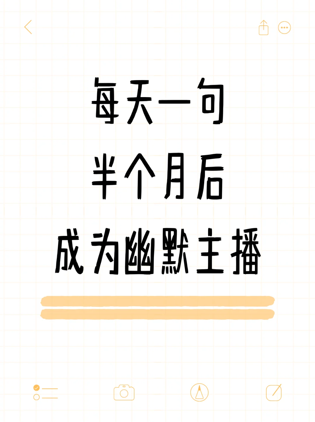 每天一句 半个月后成为幽默主播！！