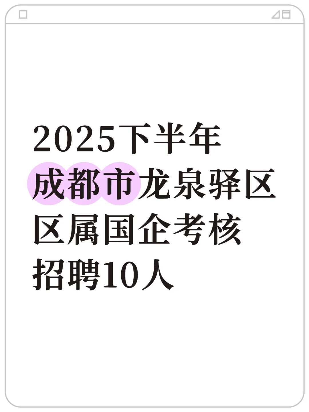 2025下半年成都市龙泉驿区国企考核招聘10人