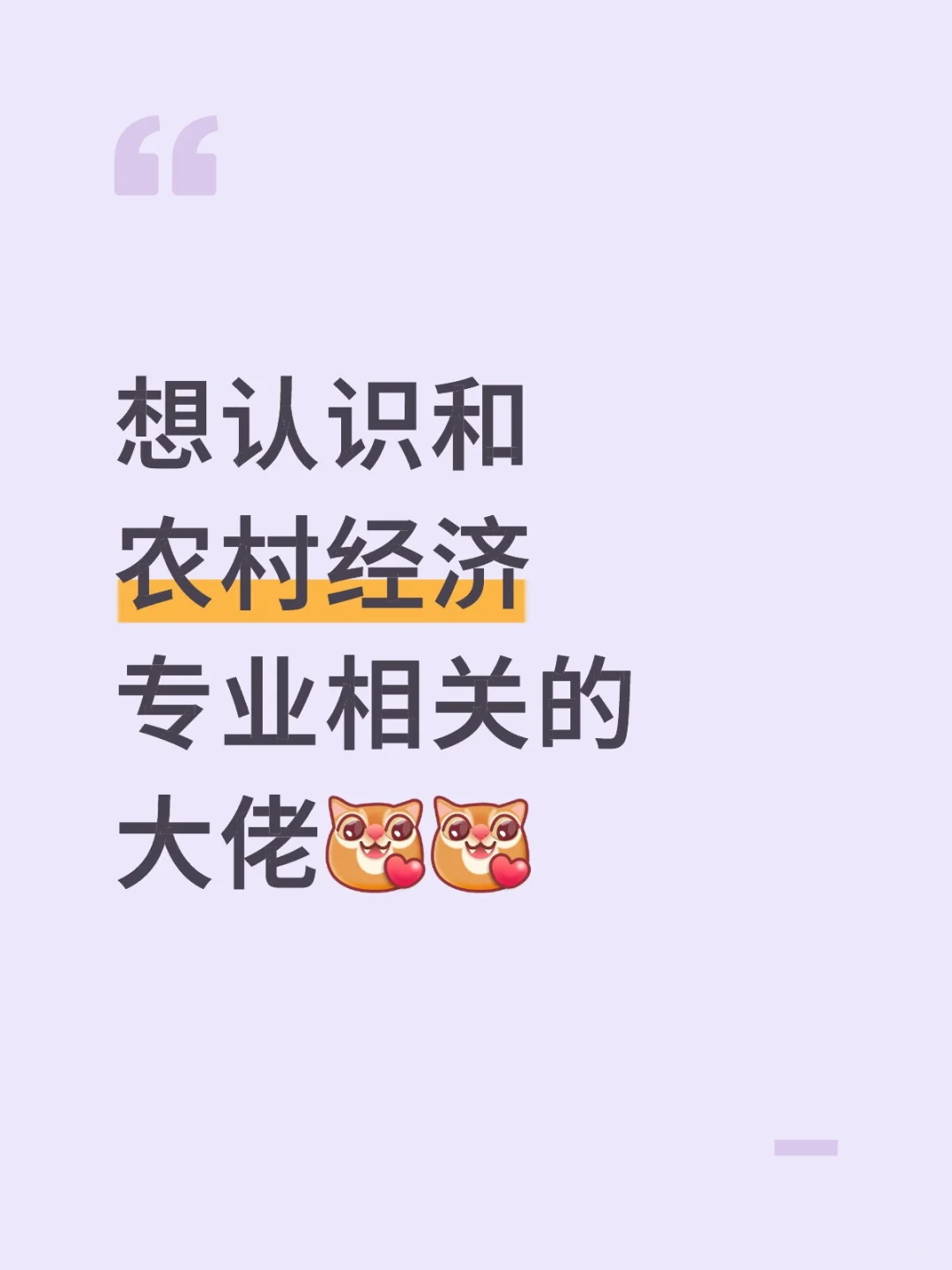 想认识和农村经济专业相关的大佬🫡