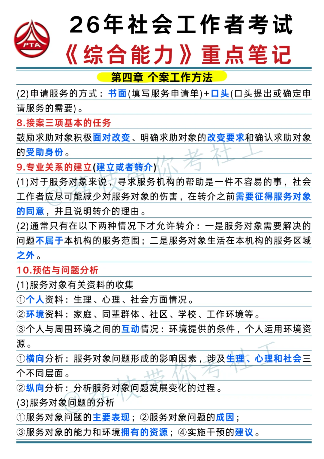 26 社工考试《综合能力》重点笔记📝