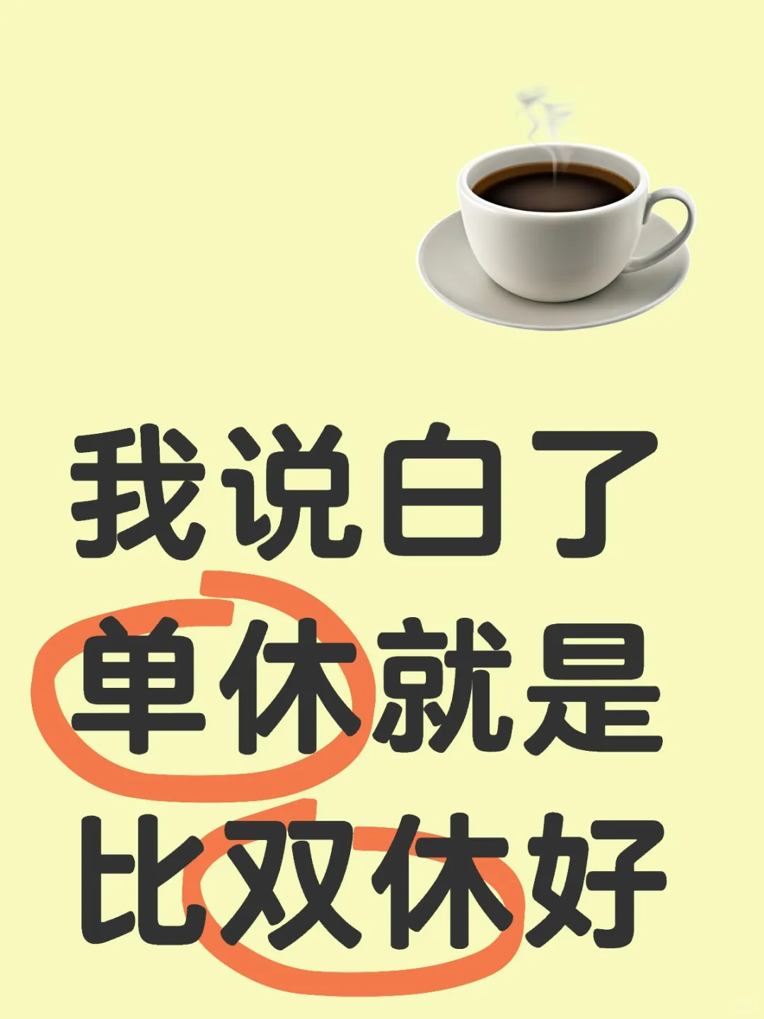 我说白了单休就是比双休好