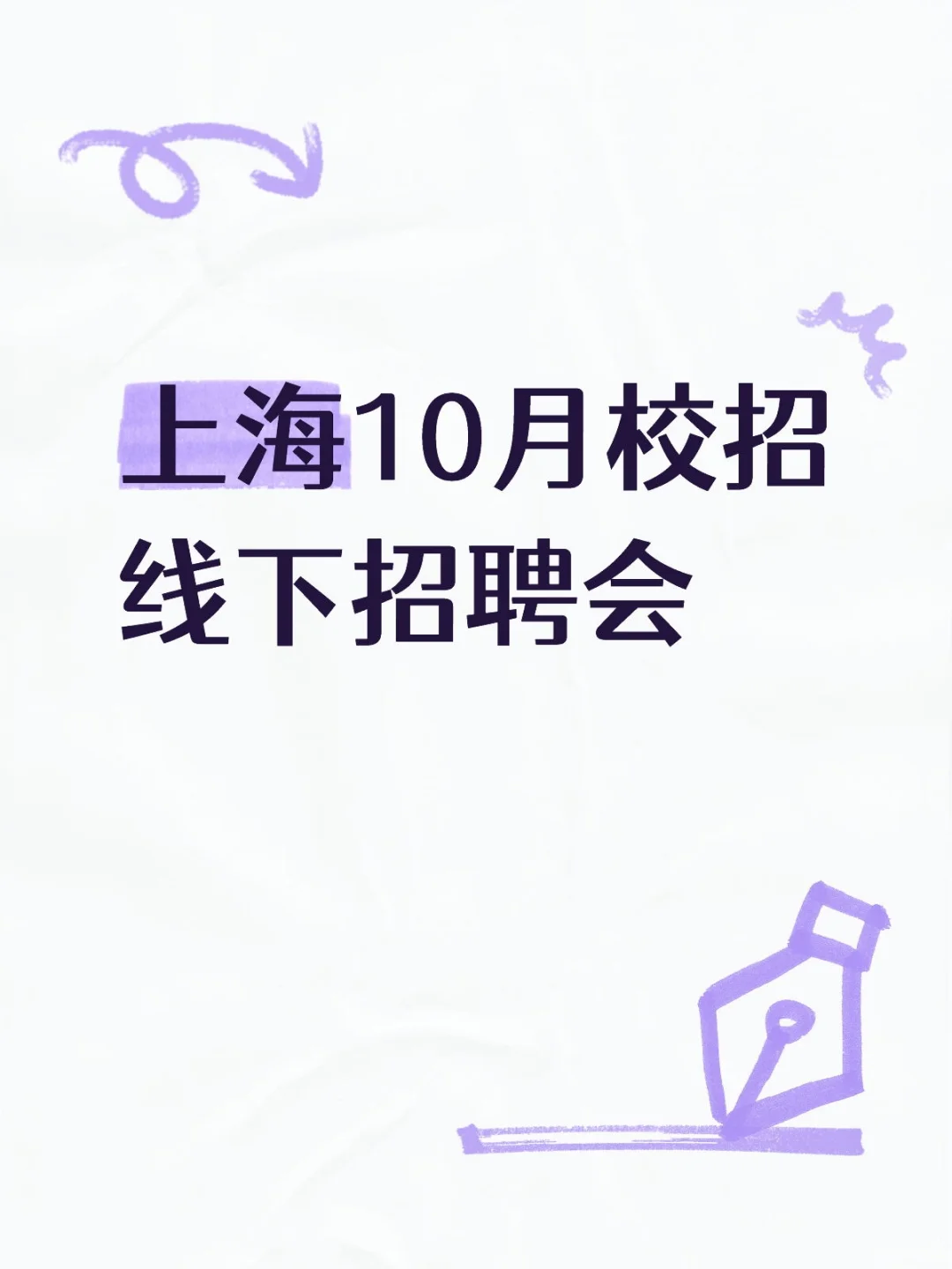 上海10月校招线下招聘会