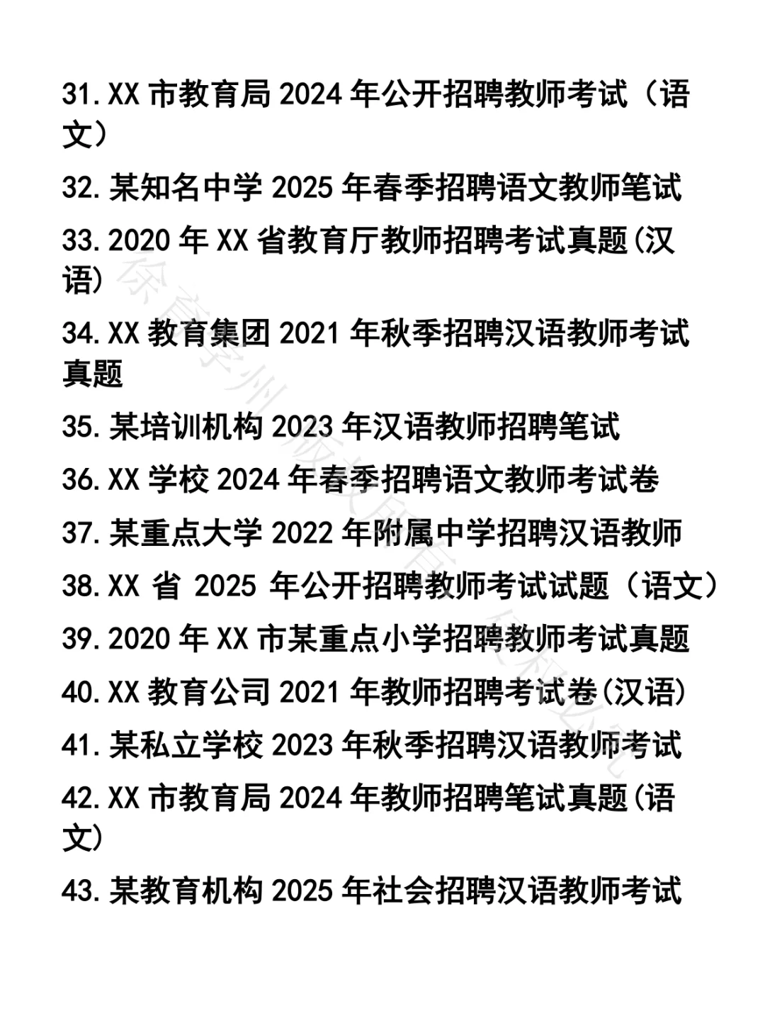 汉语老师笔试真题50套