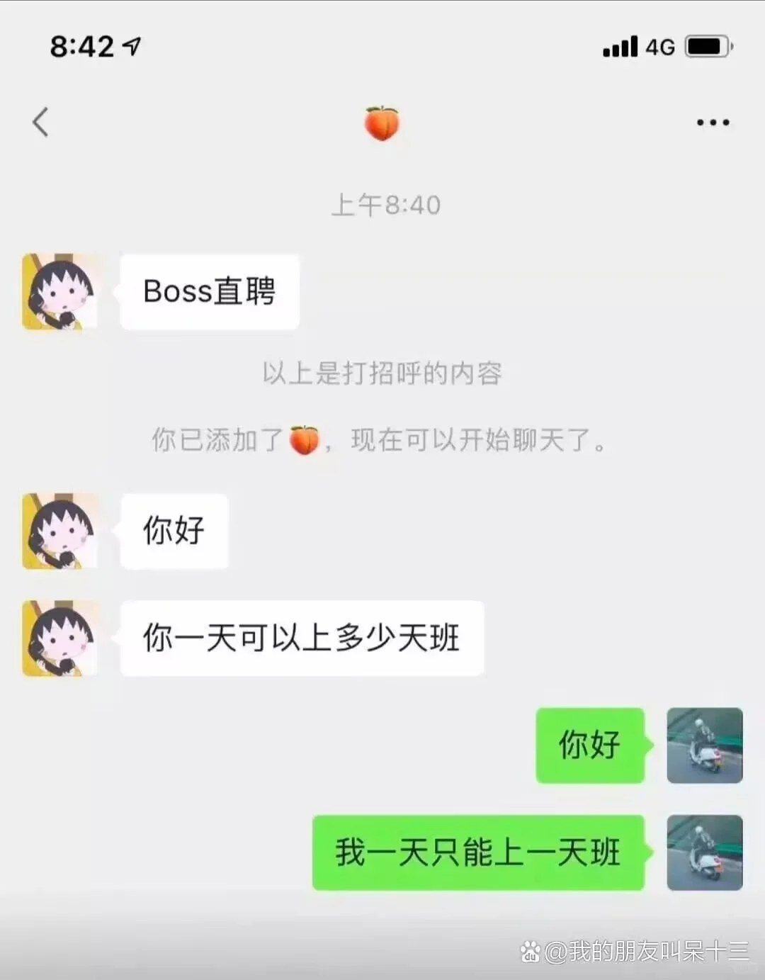 在BOSS直聘遇到戏精HR！