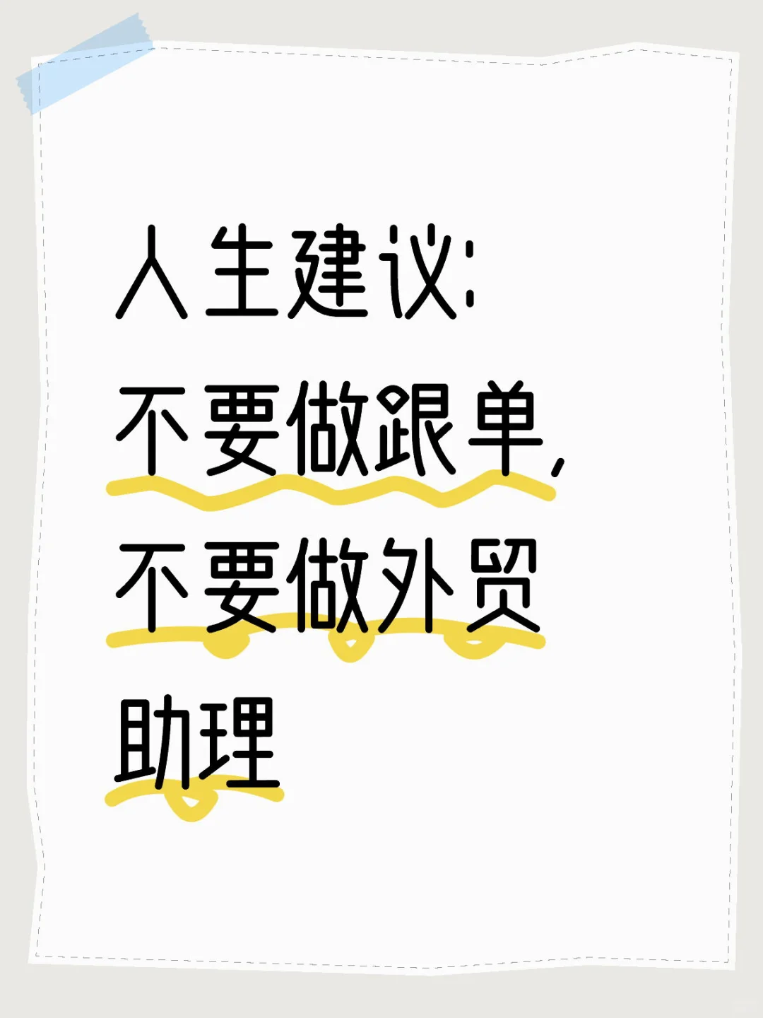 人生建议：不要做跟单，不要做外贸助理