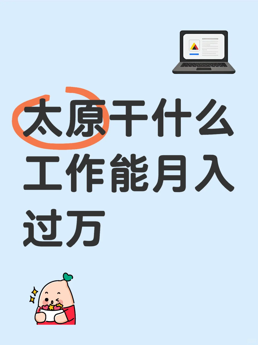 太原干什么工作能月入过万😮‍💨