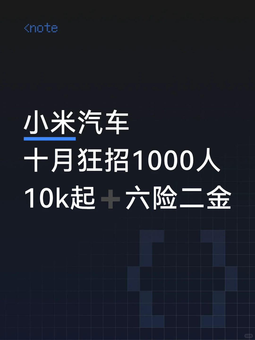 小米汽车狂招1000人！10k起➕六险二金