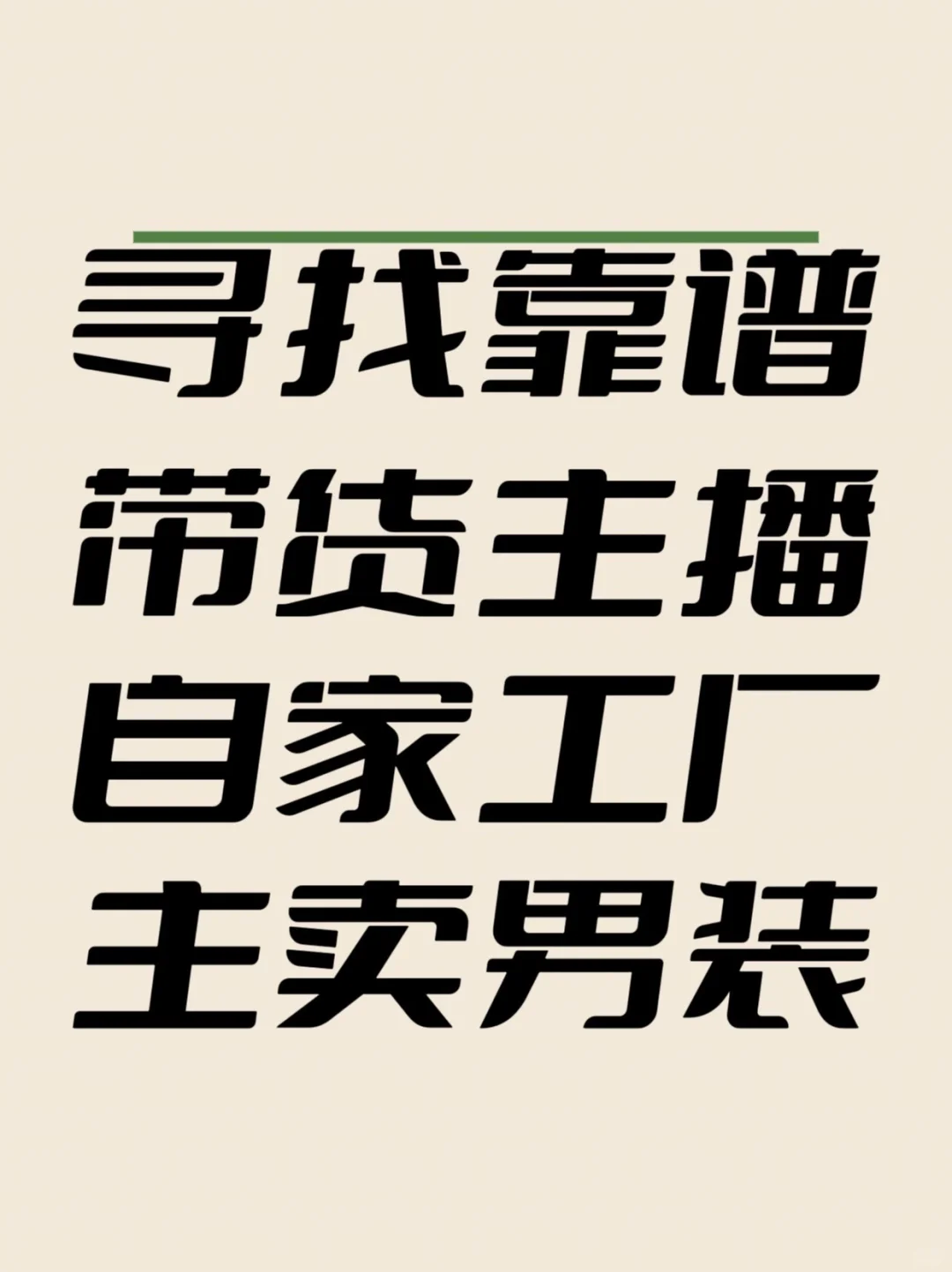自己家的工厂，寻找靠谱的男装主播！