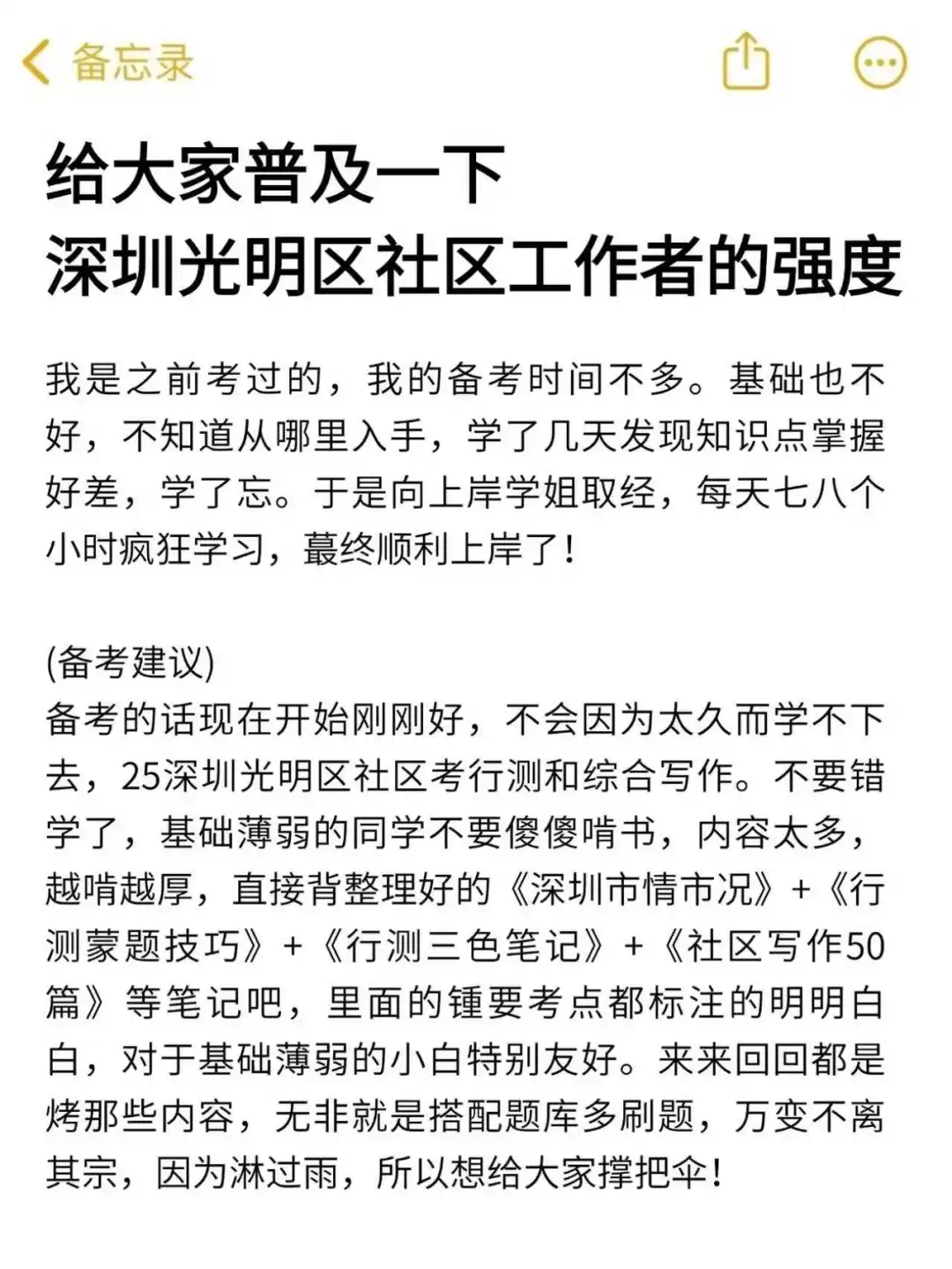 给大家普及一下，深圳光明社区上岸的强度