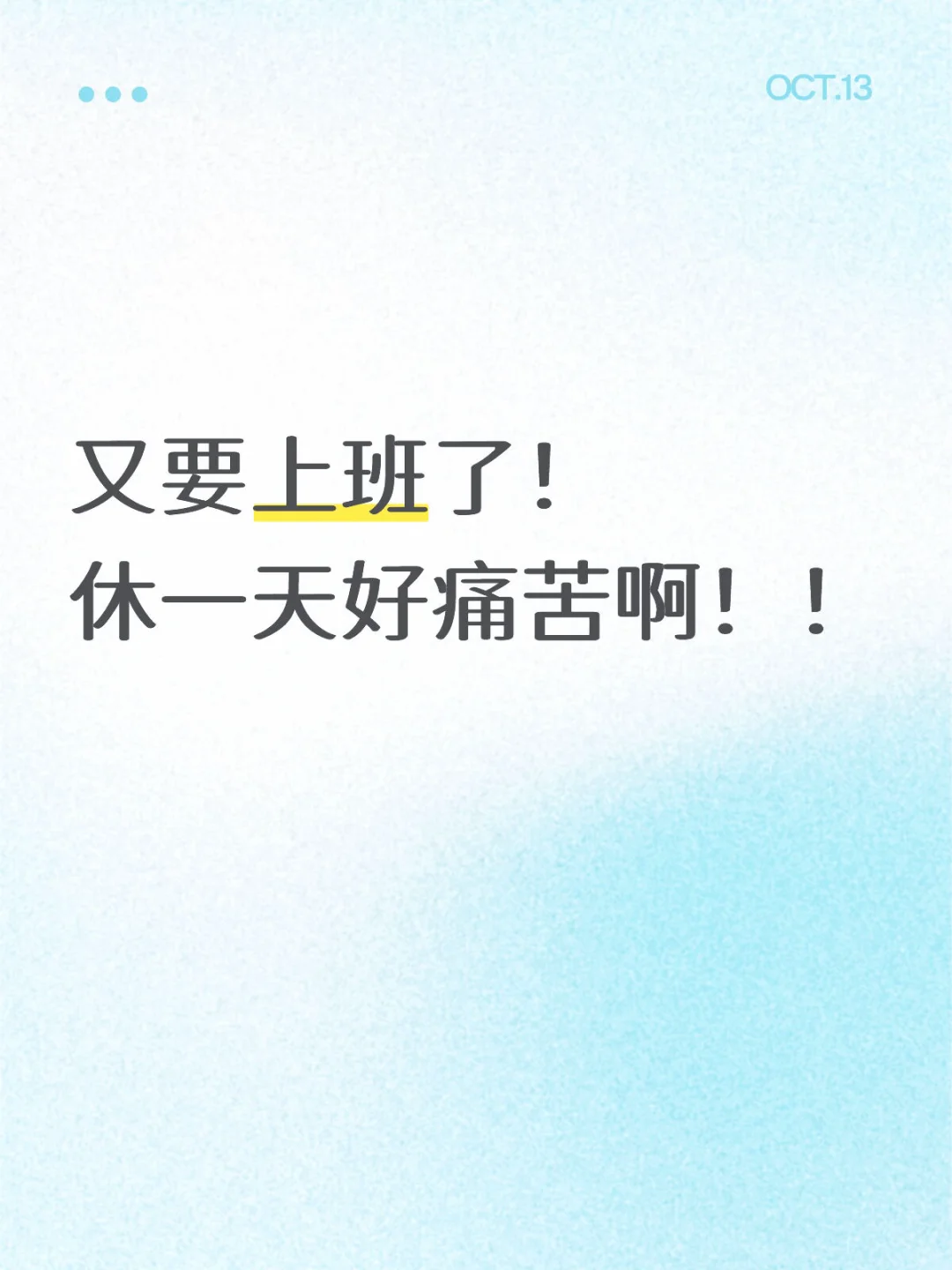 双休后完全吃不了单休的苦了！