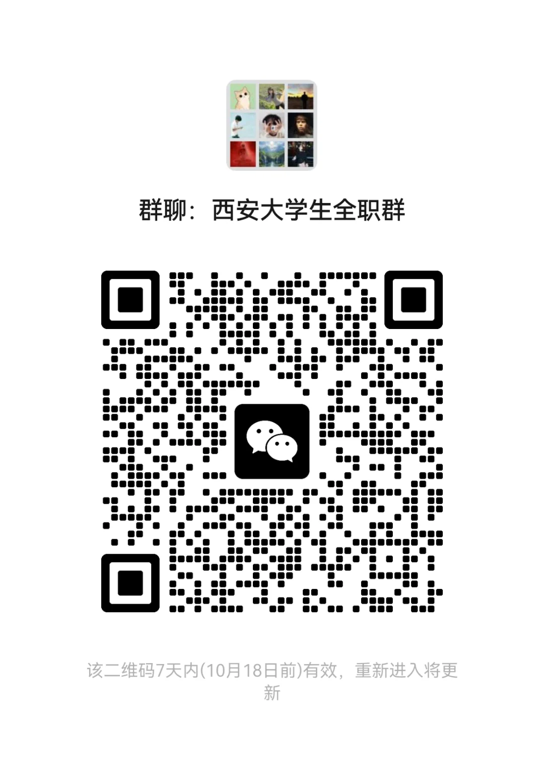 西安大学生全职招聘群