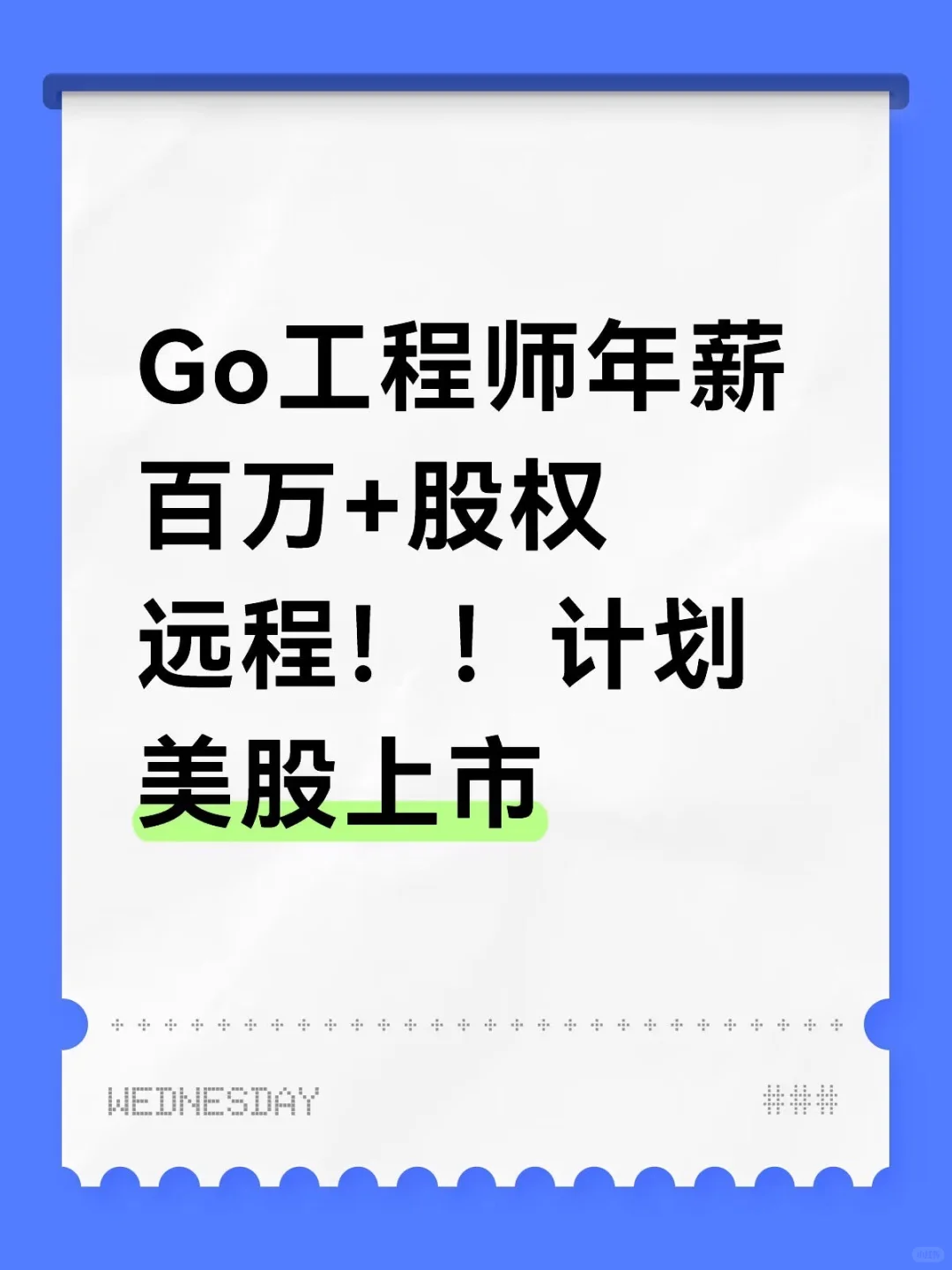 招人啊！！年薪百万的Go语言工程师！来人啊啊